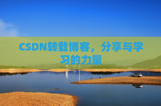 CSDN转载博客,分享与学习的力量